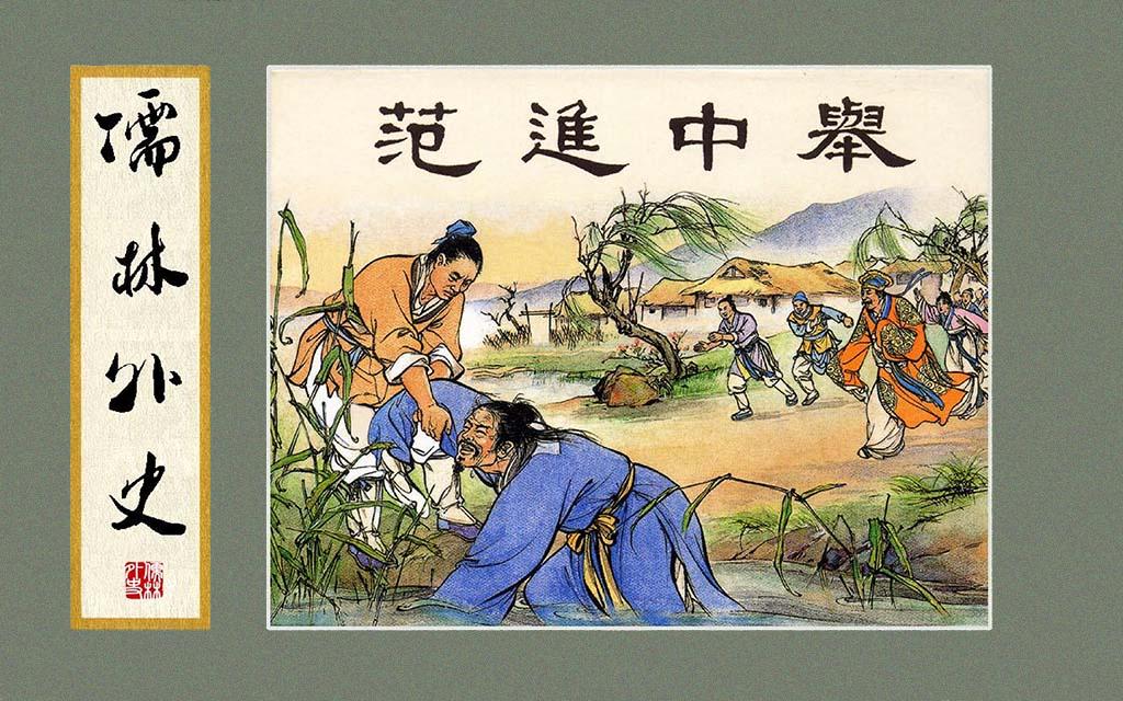 清代吳敬梓的《儒林外史》中不僅有批判，還有更重要的東西。