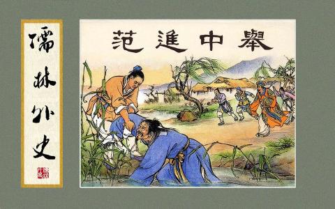 清代吳敬梓的《儒林外史》中不僅有批判，還有更重要的東西。