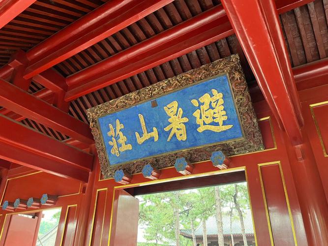 康熙皇帝寫錯字的「避暑山莊」牌匾如今還在懸掛
