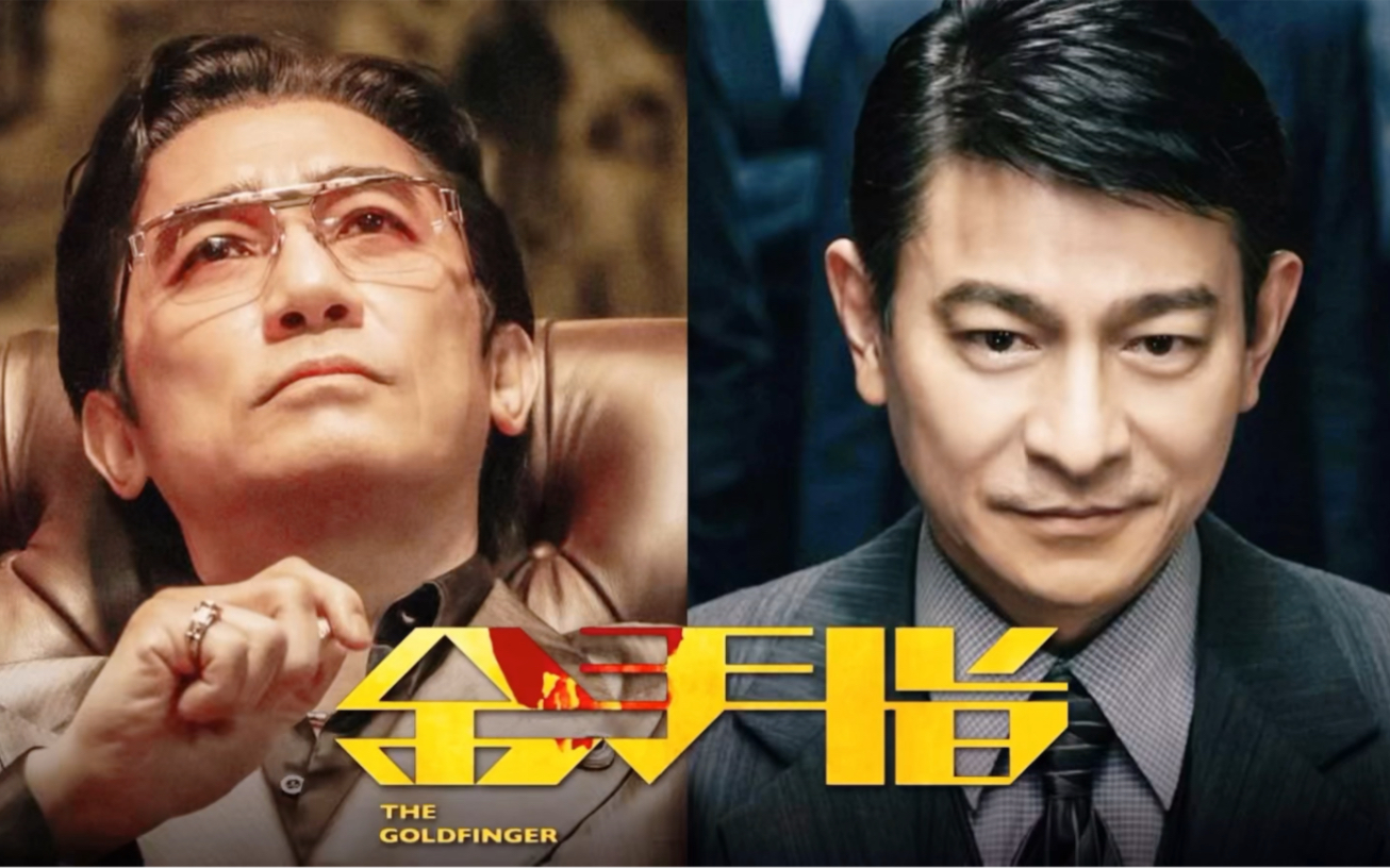 貢獻了此生最E的角色，《金手指》讓梁朝偉演的爽到靈魂。