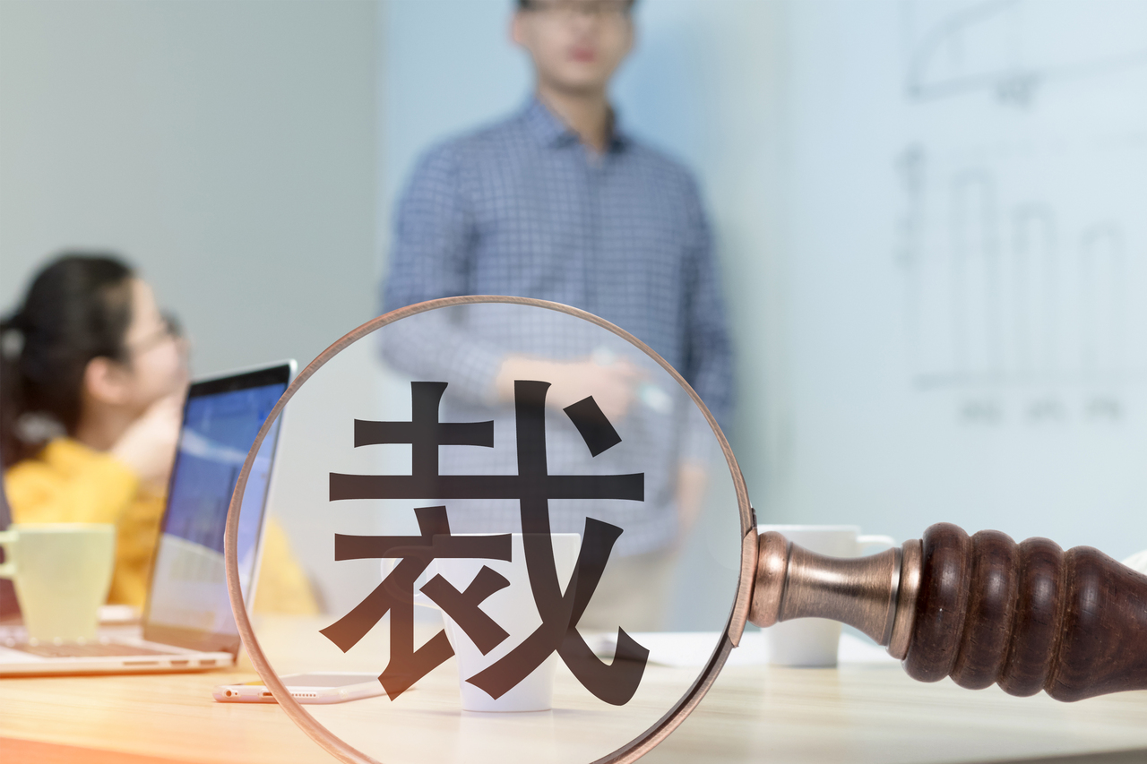 公司為什麼會裁員，哪類員工最危險？