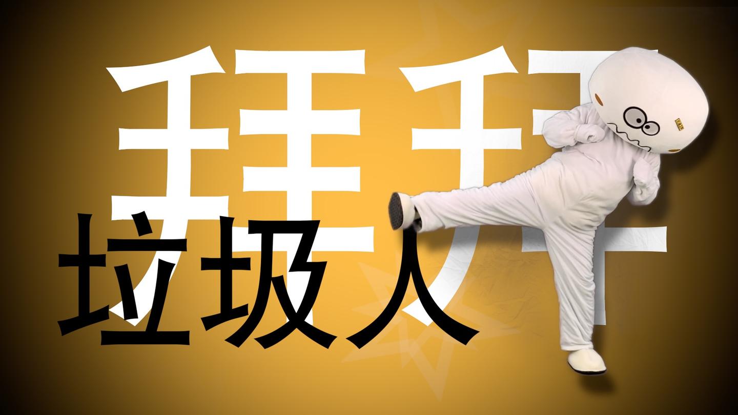 我被一個吹牛吹到臉都不要，被人反駁到無力反駁的男人給逼退群了