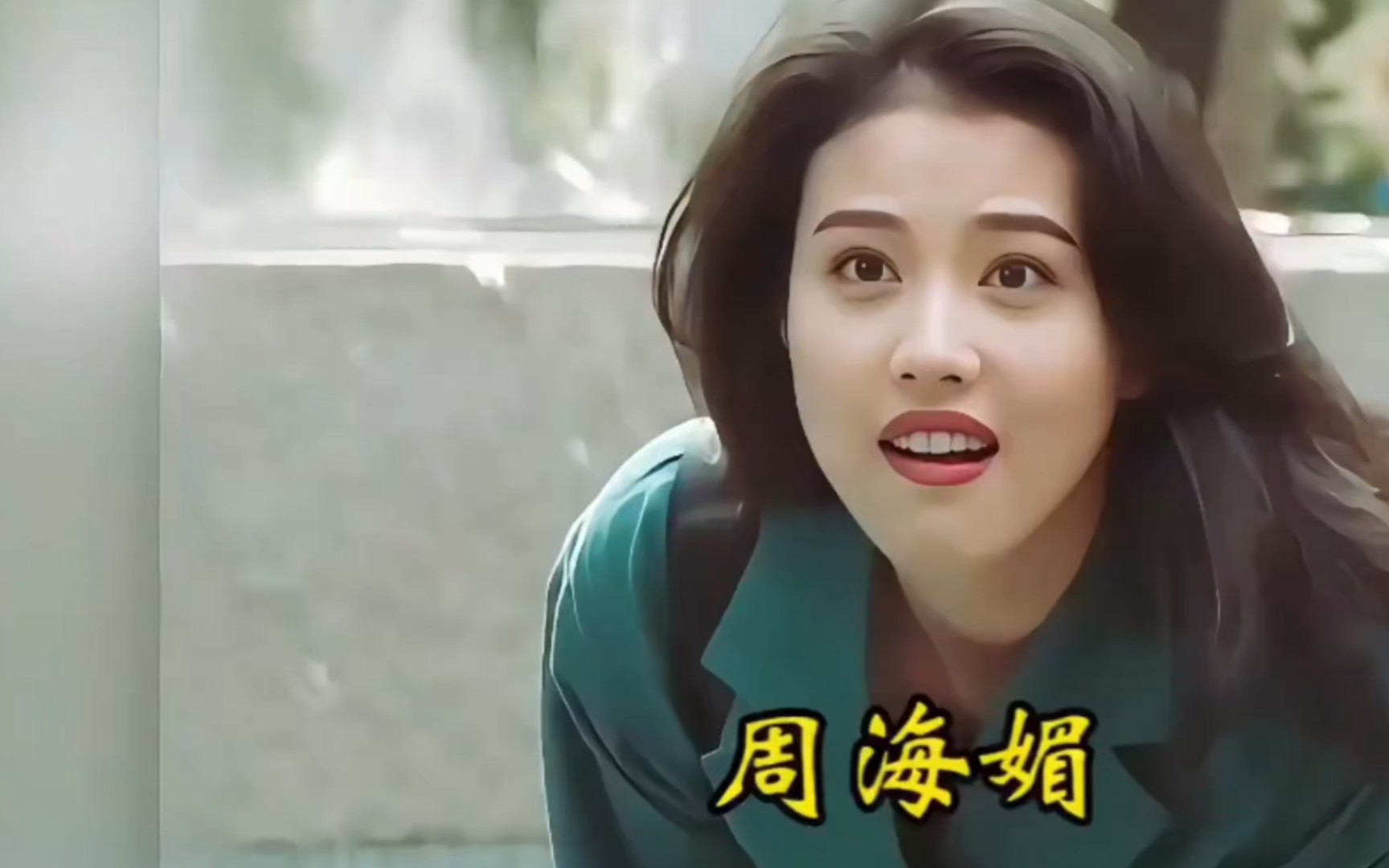 周海媚突發心臟病不幸離世：猝不及防的悲劇與生命的無常。
