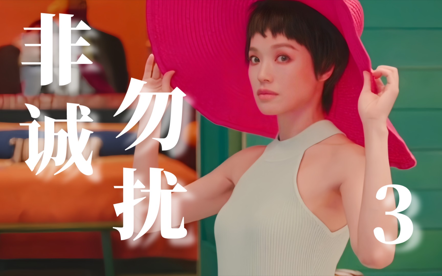新年爆款《非誠勿擾3》，大結局如夢一般，笑著笑著就哭了。