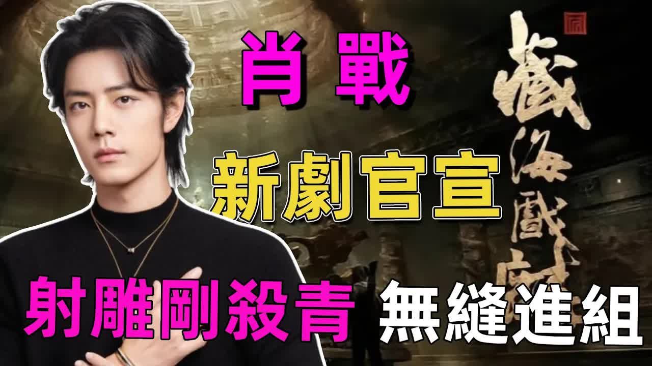肖戰《藏海傳》開機被嘲，黑粉急得跳腳，是誰又破防了？