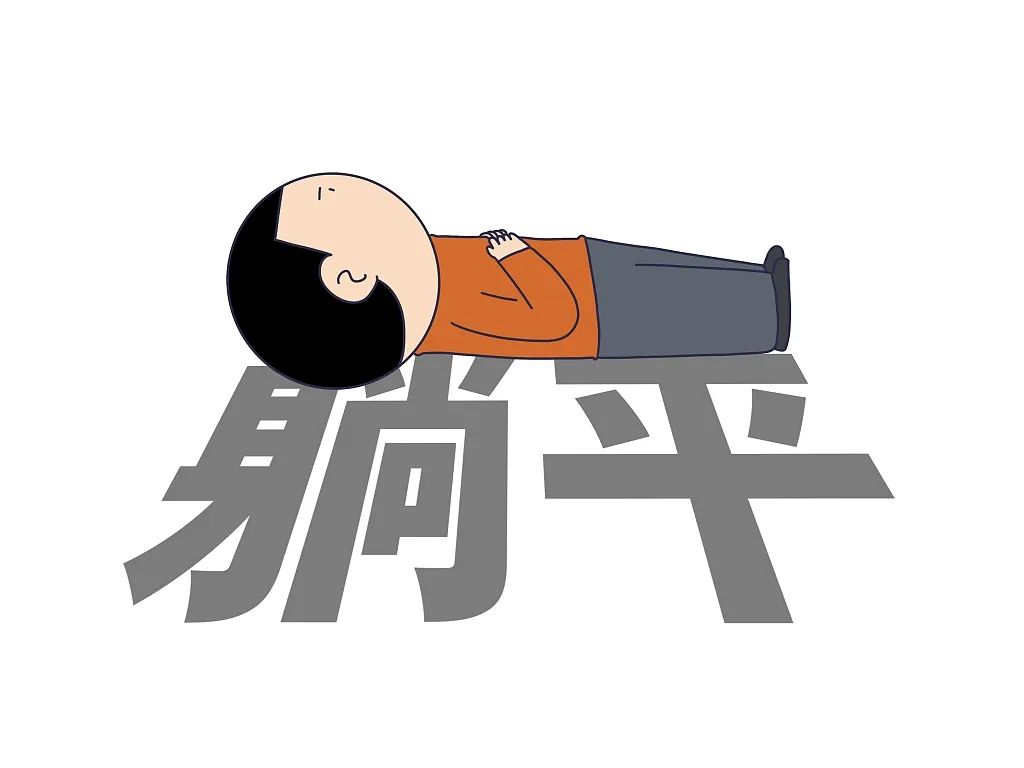 你們的老公也躺平了嗎？