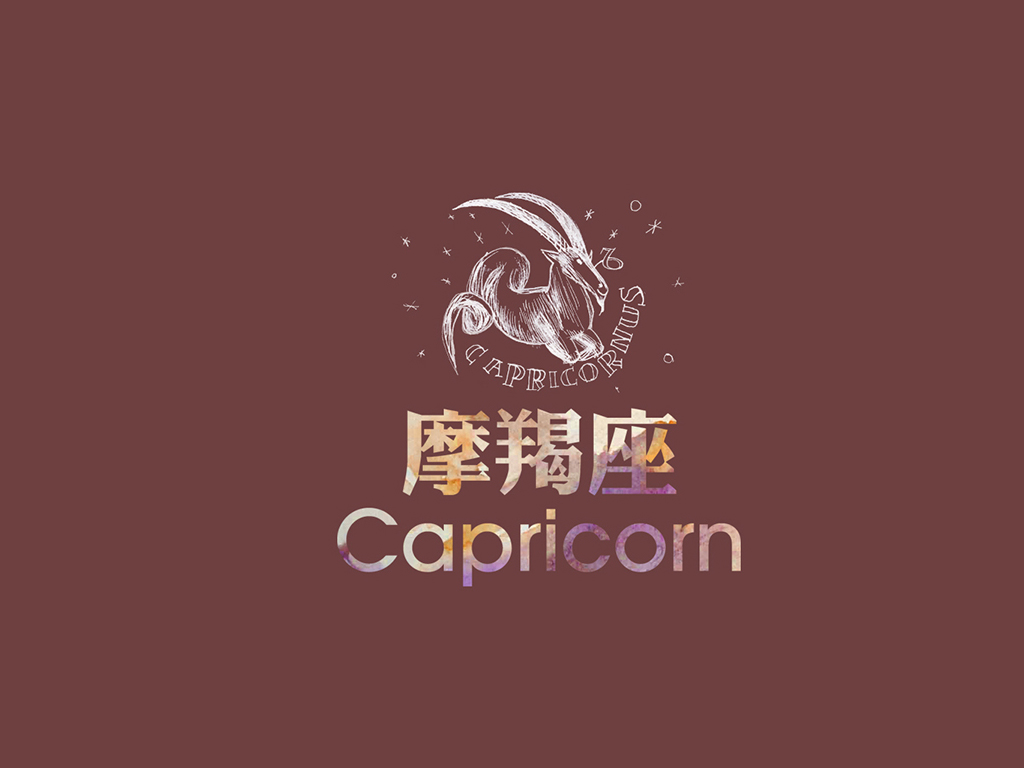 摩羯座很隨便也很好相處，除非他不喜歡你。