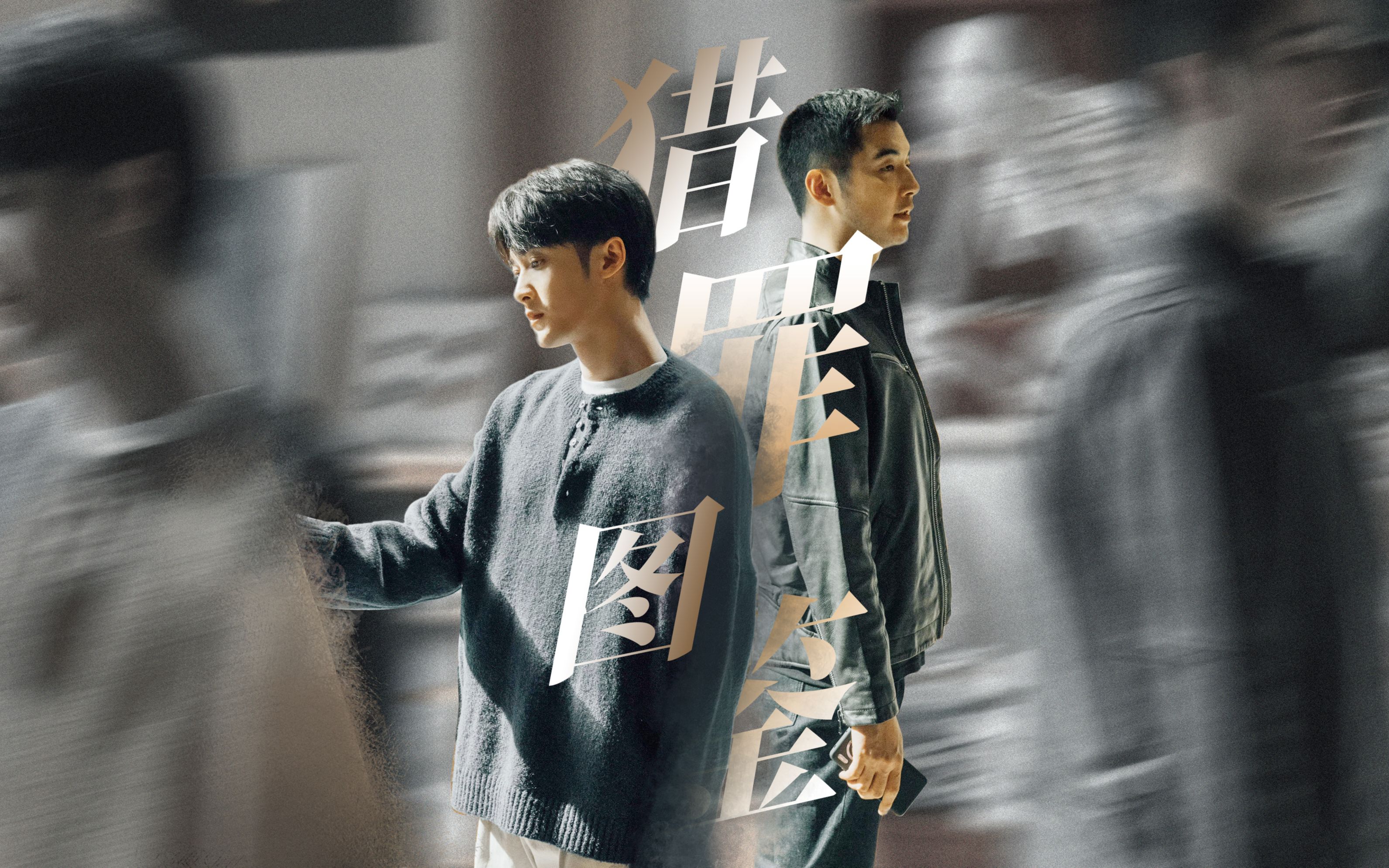 《獵罪圖鑑2》即將來襲!檀健次主演,別錯過年度好劇!