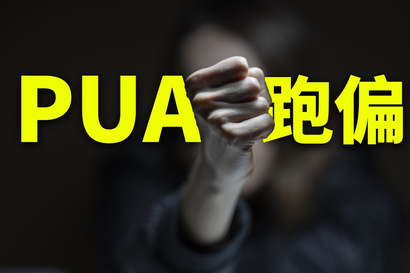 珍愛生命，遠離會反向PUA的女生。