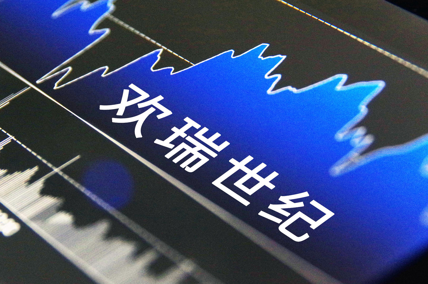 歡瑞世紀年年虧損並非因為成毅的劇賣不出去。